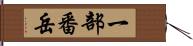 一部番岳 Hand Scroll