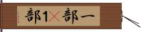 一部(P) Hand Scroll