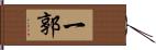 一郭 Hand Scroll