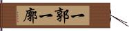 一郭 Hand Scroll