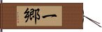 一郷 Hand Scroll