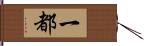 一都 Hand Scroll