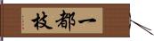 一都枝 Hand Scroll