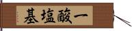 一酸塩基 Hand Scroll