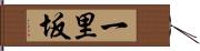 一里坂 Hand Scroll