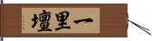 一里壇 Hand Scroll