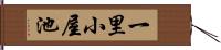 一里小屋池 Hand Scroll