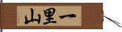 一里山 Hand Scroll