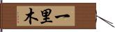 一里木 Hand Scroll
