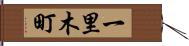 一里木町 Hand Scroll