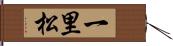 一里松 Hand Scroll
