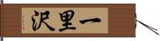 一里沢 Hand Scroll