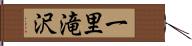 一里滝沢 Hand Scroll