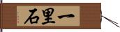 一里石 Hand Scroll