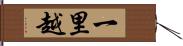 一里越 Hand Scroll