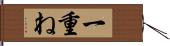 一重ね Hand Scroll