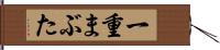 一重まぶた Hand Scroll