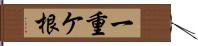 一重ケ根 Hand Scroll