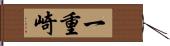 一重崎 Hand Scroll