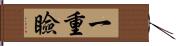 一重瞼 Hand Scroll