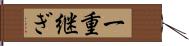 一重継ぎ Hand Scroll