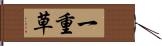 一重草 Hand Scroll