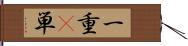 一重(P) Hand Scroll