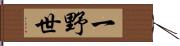 一野世 Hand Scroll