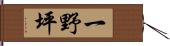 一野坪 Hand Scroll