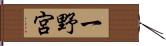 一野宮 Hand Scroll