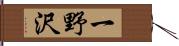 一野沢 Hand Scroll