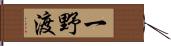 一野渡 Hand Scroll