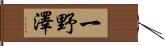 一野澤 Hand Scroll