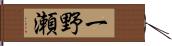一野瀬 Hand Scroll