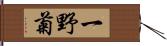 一野菊 Hand Scroll