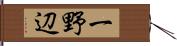 一野辺 Hand Scroll
