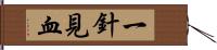 一針見血 Hand Scroll