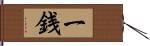 一銭 Hand Scroll