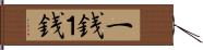 一銭;１銭 Hand Scroll