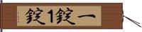 一錠 Hand Scroll