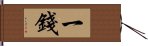 一錢 Hand Scroll