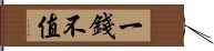 一錢不值 Hand Scroll