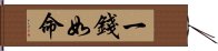 一錢如命 Hand Scroll