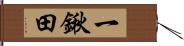 一鍬田 Hand Scroll
