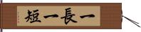 一長一短 Hand Scroll