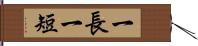 一長一短 Hand Scroll