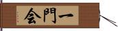 一門会 Hand Scroll