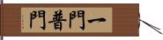 一門普門 Hand Scroll