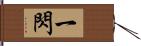 一閃 Hand Scroll