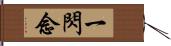 一閃念 Hand Scroll